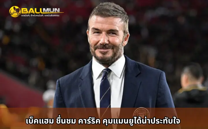 ดูบอลสด เบ็คแฮม ชื่นชม คาร์ริค คุมแมนยูได้น่าประทับใจ